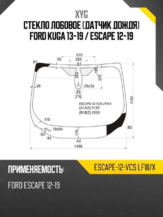 Стекло лобовое датчик дождя ford kuga 13-19  xyg escape-12-vcs lfw/x