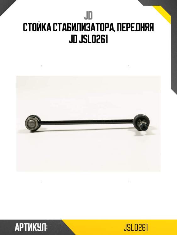 Стойка стабилизатора, передняя jd jsl0261