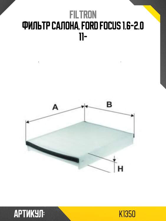 Фильтр салона, ford focus 1.6-2.0 11-