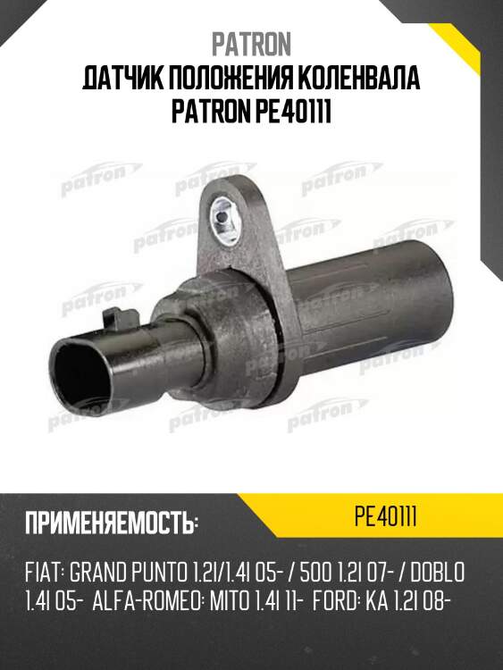 Датчик положения коленвала patron pe40111