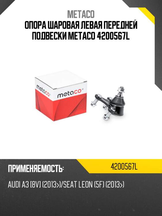 Опора шаровая левая передней подвески metaco 4200567l