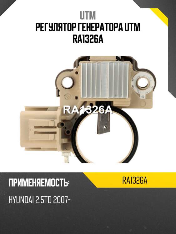 Регулятор генератора utm ra1326a