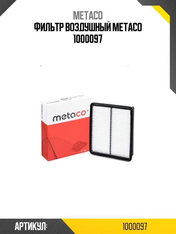 Фильтр воздушный metaco 1000097