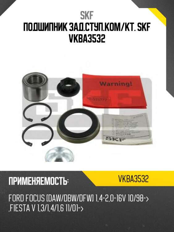 Подшипник задней ступицы ford focus 98-05/mazda 2/demio/verisa 02- skf vkba3532