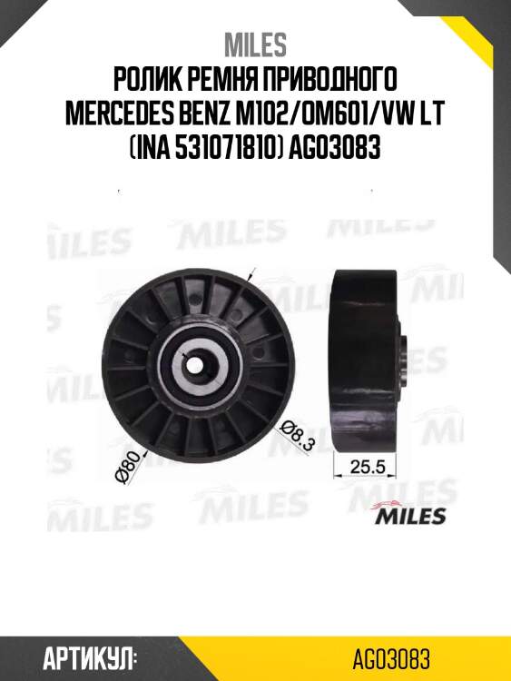 Ролик ремня приводного mercedes benz m102/om601/vw lt (ina 531071810) ag03083
