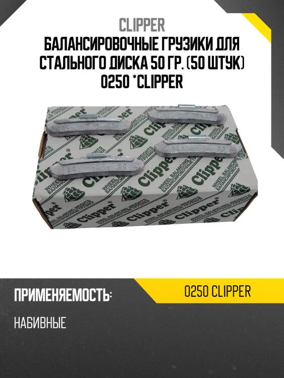 Балансировочные грузики для стального диска 50 гр. (50 штук) 0250 *clipper