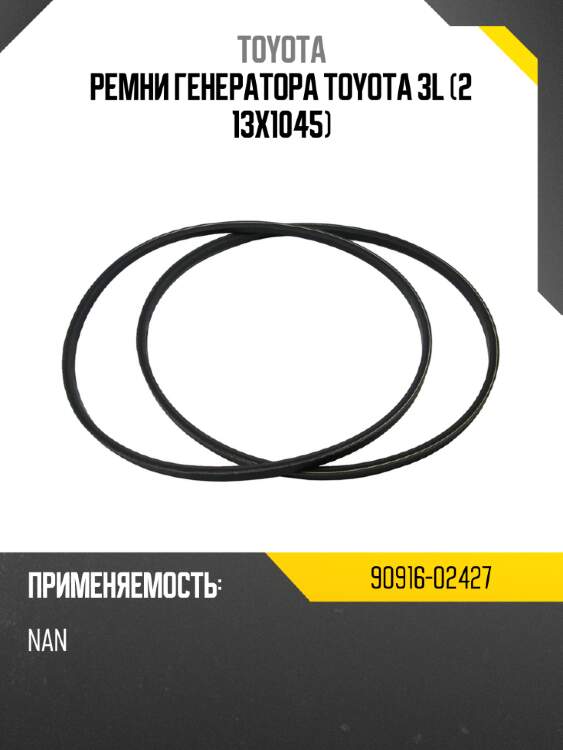 Ремни генератора toyota 3l 2 13x1045 toyota 90916-02427