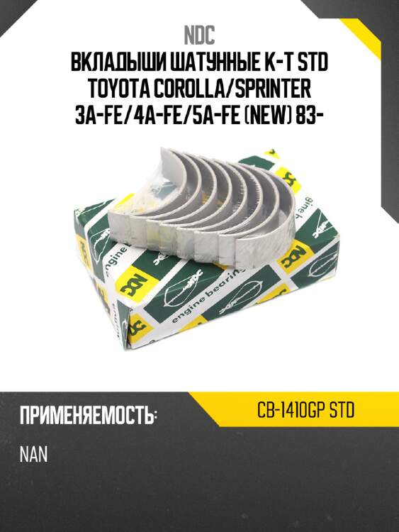 Вкладыши шатунные к-т std toyota corolla ndc cb-1410gp std