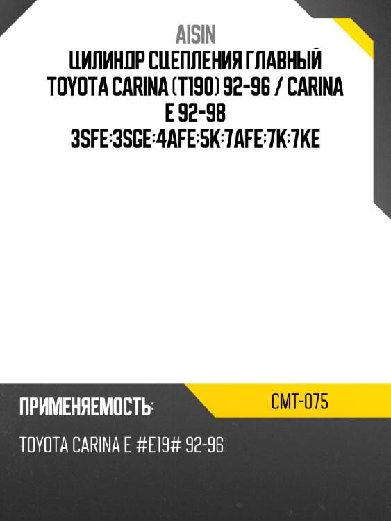 Цилиндр сцепления главный toyota carina t190 92-96  aisin cmt-075