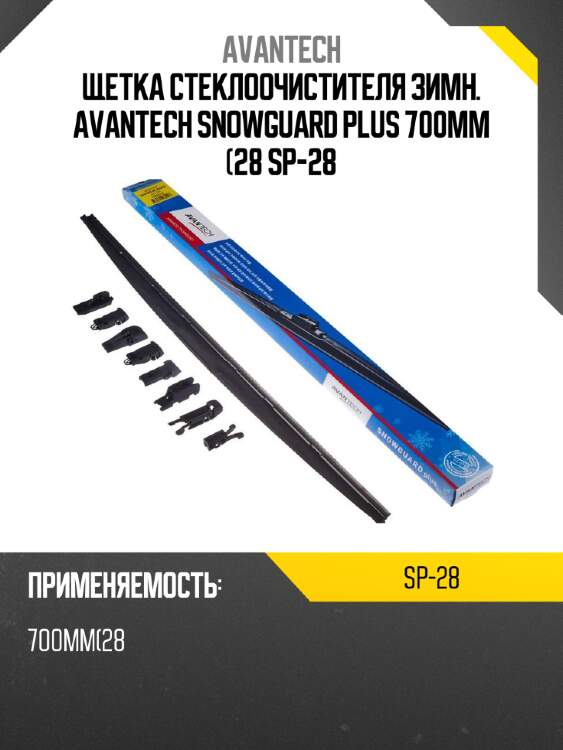 Щетка стеклоочистителя зимн. avantech snowguard plus 700мм (28 sp-28