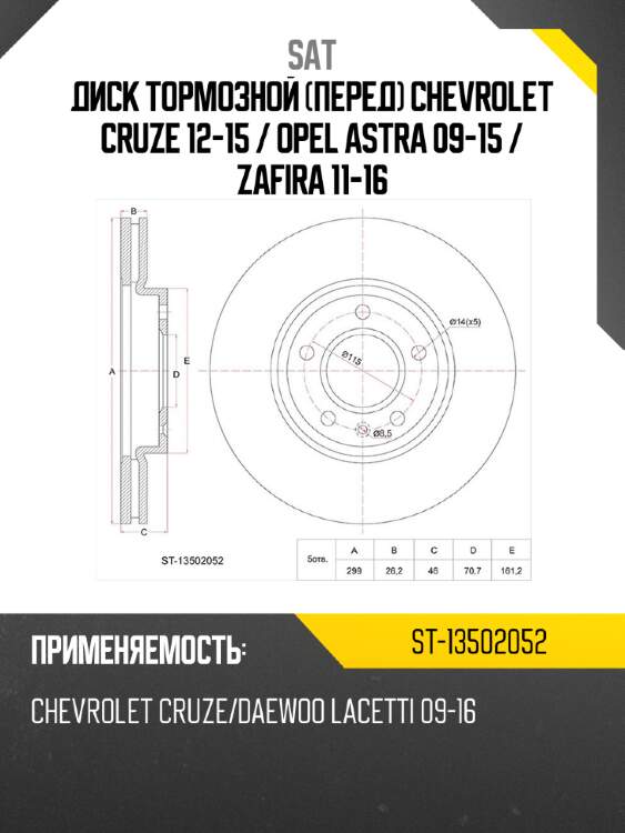 Диск тормозной перед chevrolet cruze 12-15  sat st-13502052