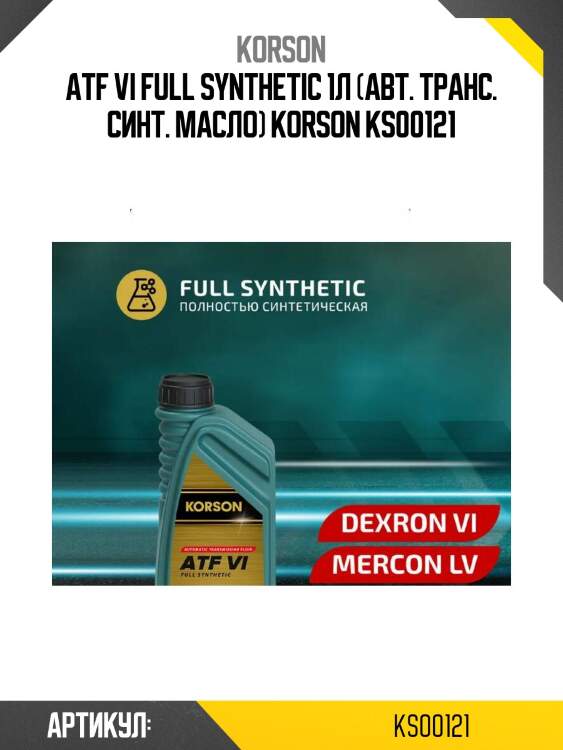 Atf vi full synthetic 1л (авт. транс. синт. масло) korson ks00121