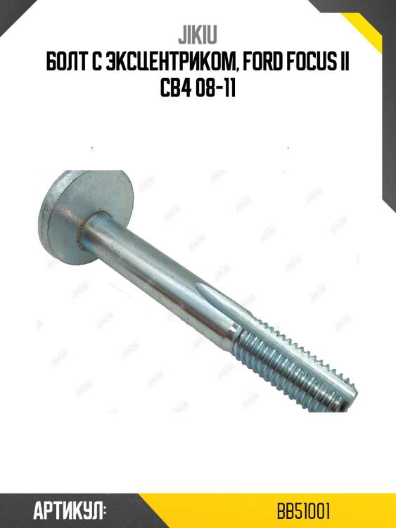 Болт с эксцентриком ford focus ii, kuga, mondeo iv bb51001 jikiu
