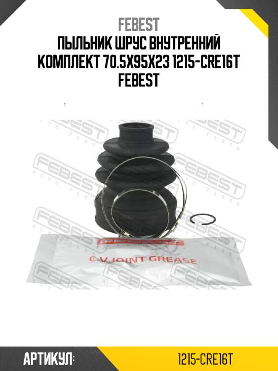 Пыльник шрус внутренний комплект 70.5x95x23 1215-cre16t febest