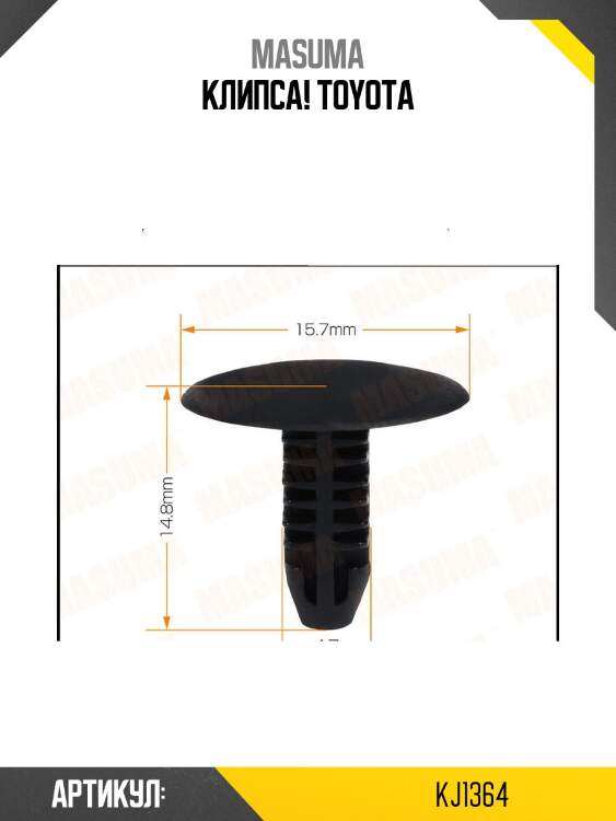 Клипса, toyota