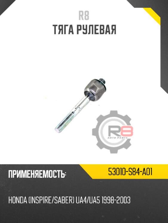 Тяга рулевая r8 53010-s84-a01