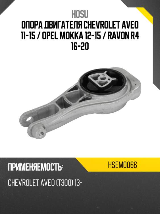 Опора двигателя chevrolet aveo 11-15  hosu hsem0066