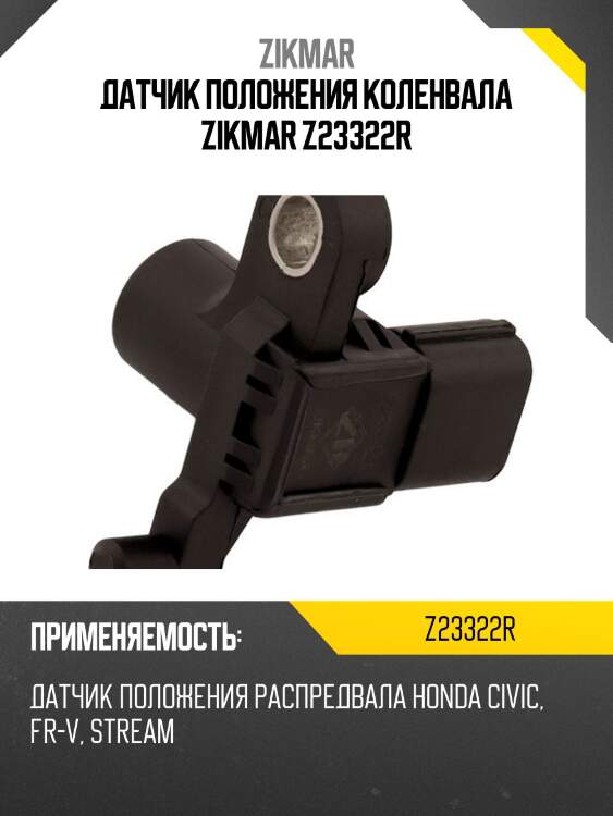 Датчик положения коленвала zikmar z23322r