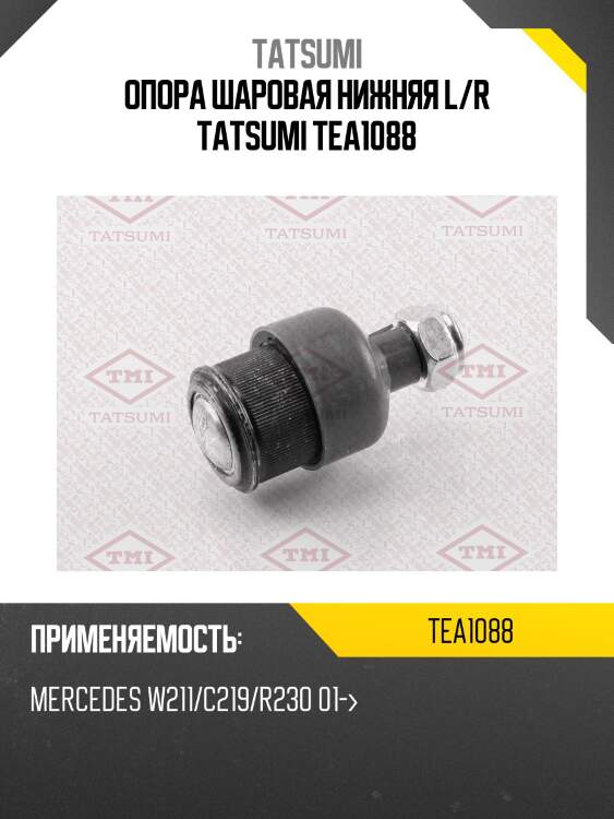 Опора шаровая нижняя l/r tatsumi tea1088