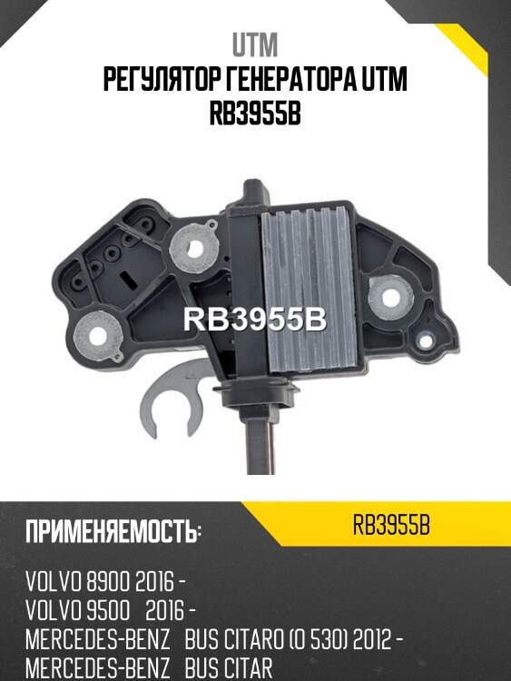Регулятор генератора utm rb3955b
