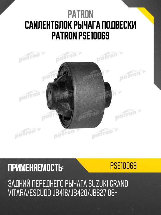 Сайлентблок рычага подвески patron pse10069