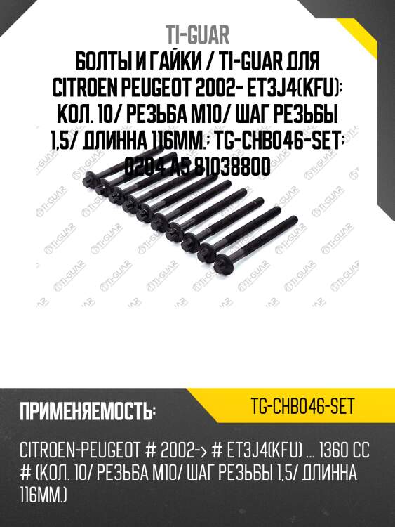 Болты и гайки / ti-guar для citroen peugeot 2002- et3j4(kfu)  кол. 10/ резьба m10/ шаг резьбы 1,5/ длинна 116мм.  tg-chb046-set  0204 a5 81038800