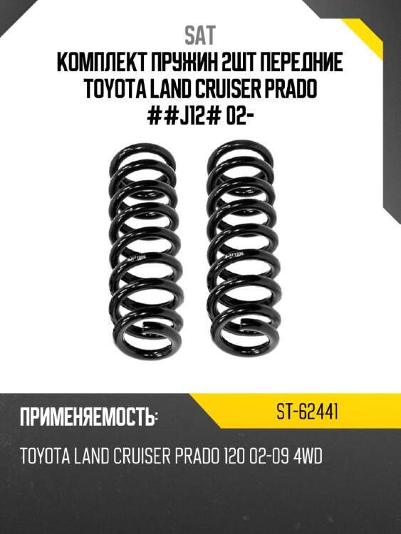 Комплект пружин 2шт передние toyota land cruiser prado ##j12# 02- sat st-62441