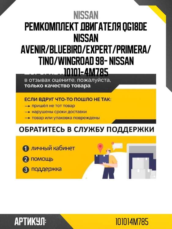 Ремкомплект двигателя qg18de nissan avenir/bluebird/expert/primera/tino/wingroad 98- nissan 10101-4m785