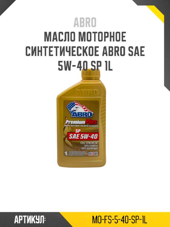 Масло моторное синтетическое abro sae 5w-40 sp 1l