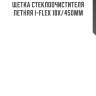Щетка стеклоочистителя летняя i-flex 18х/450мм
