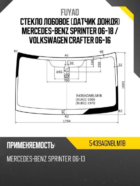 Стекло лобовое датчик дождя mercedes-benz sprinter 06-18  fuyao 5439agnblm1b