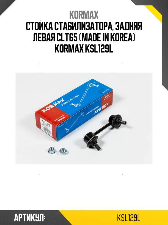 Стойка стабилизатора, задняя левая clt65 (made in korea) kormax ksl129l