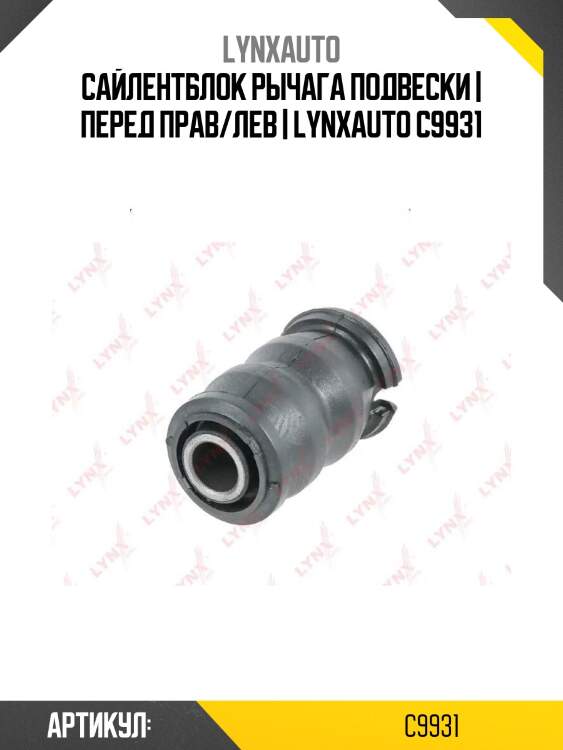 Сайлентблок рычага подвески | перед прав/лев | lynxauto c9931