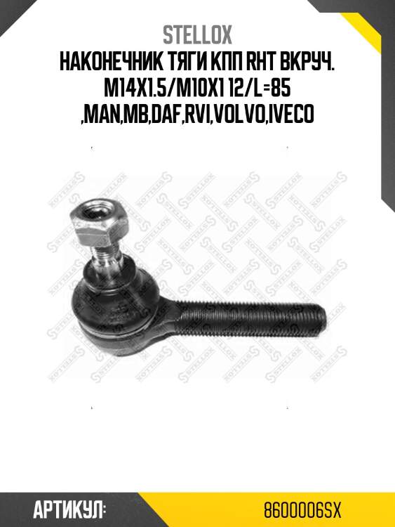 Наконечник тяги кпп rht вкруч. m14x1.5/m10x1 12/l=85 ,man,mb,daf,rvi,volvo,iveco
