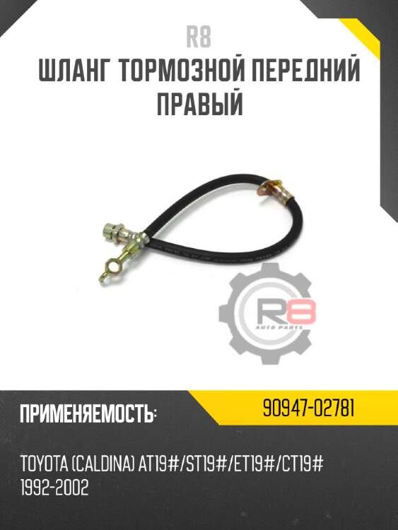 Шланг тормозной передний правый r8 90947-02781