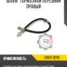 Шланг тормозной передний правый r8 90947-02781