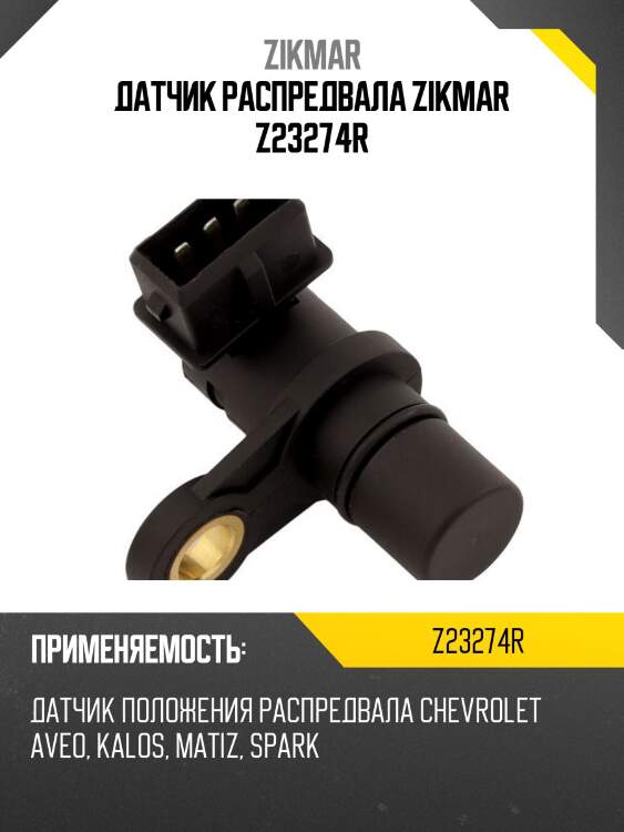 Датчик распредвала zikmar z23274r