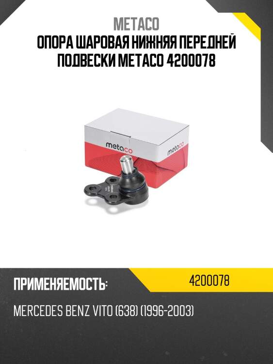 Опора шаровая нижняя передней подвески metaco 4200078
