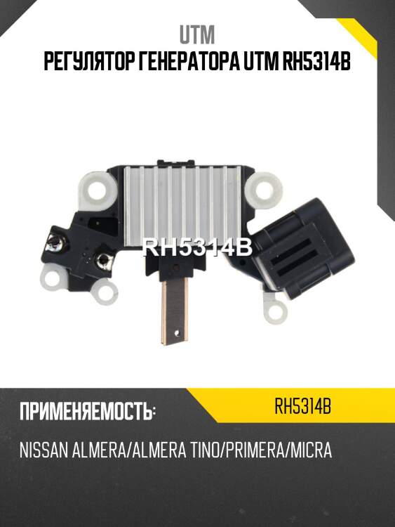 Регулятор генератора UTM RH5314B
