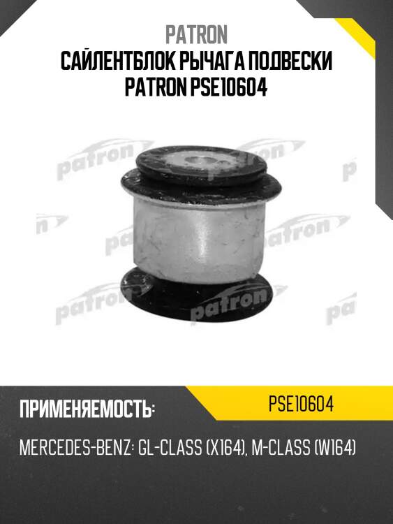 Сайлентблок рычага подвески patron pse10604
