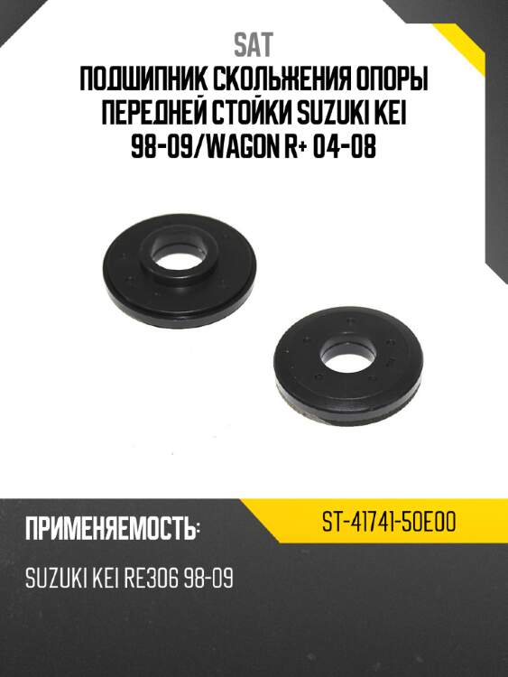 Подшипник скольжения опоры передней стойки suzuki kei 98-09 sat st-41741-50e00