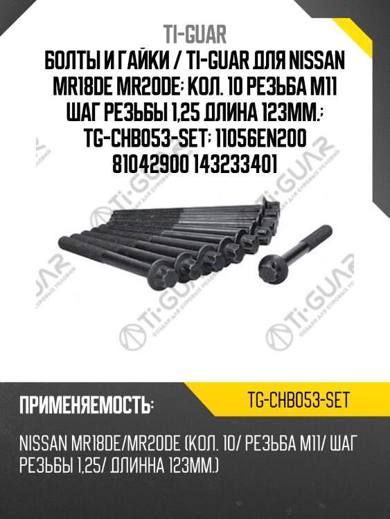 Болты и гайки / ti-guar для nissan mr18de mr20de  кол. 10 резьба m11 шаг резьбы 1,25 длина 123мм.  tg-chb053-set  11056en200 81042900 143233401