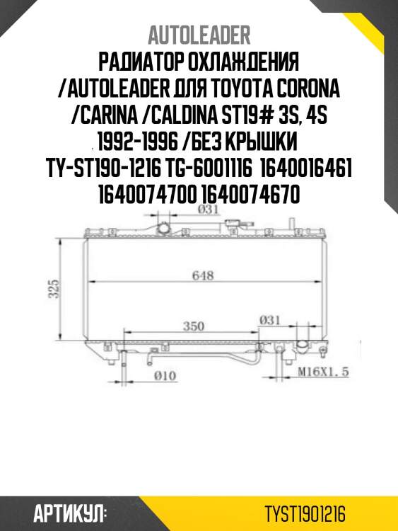 Радиатор охлаждения /autoleader для toyota corona /carina /caldina st19# 3s, 4s 1992-1996 /без крышки  ty-st190-1216 tg-6001116  1640016461 1640074700 1640074670