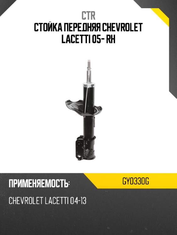 Стойка передняя chevrolet lacetti 05- rh ctr gy0330g
