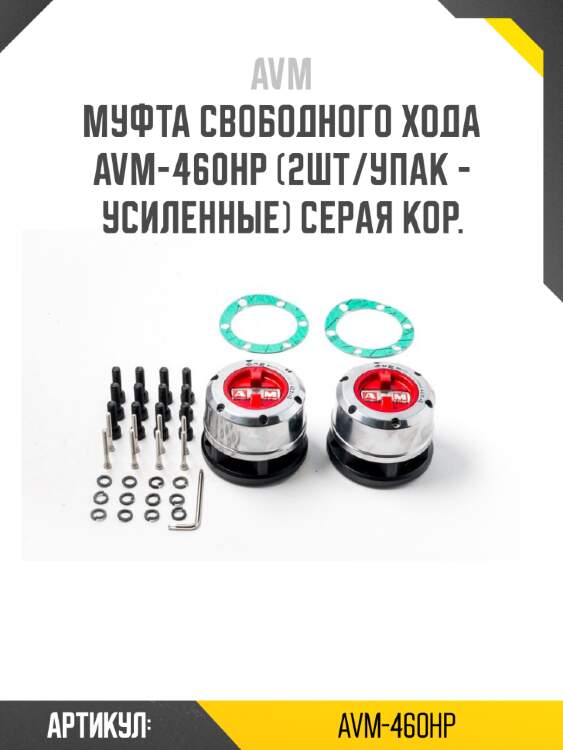 Муфта свободного хода avm-460hp (2шт/упак - усиленные) серая кор.