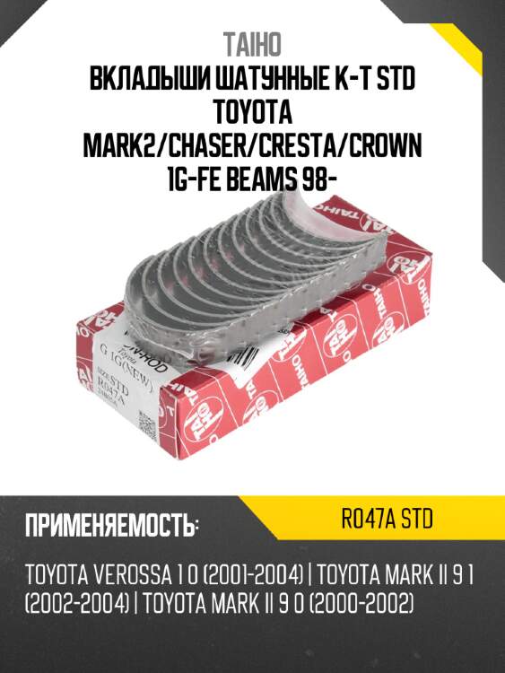 Вкладыши шатунные к-т std toyota mark2 taiho r047a std