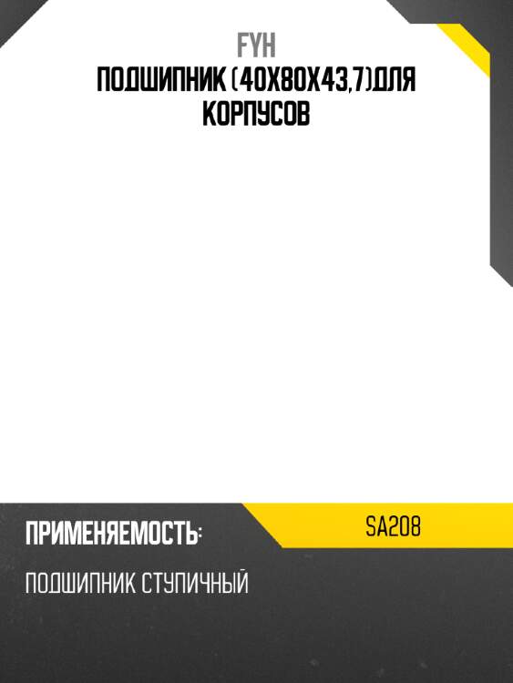Подшипник 40х80х43,7для корпусов fyh sa208