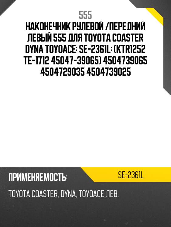 Наконечник рулевой тяги | лев | 555 se2361l