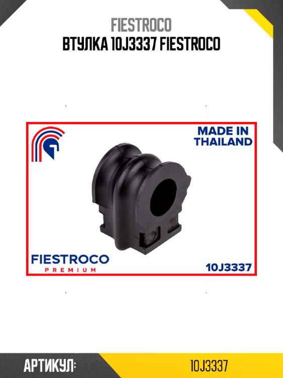Втулка 10j3337 fiestroco