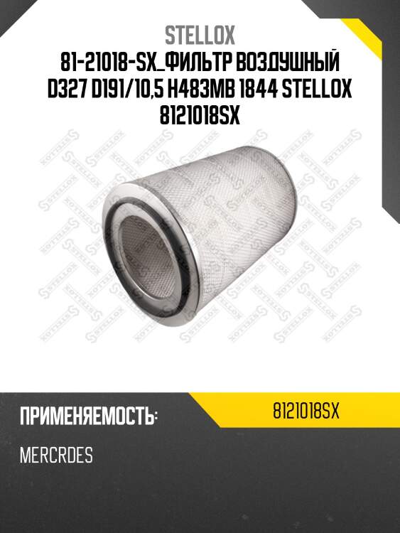 Фильтр воздушный d327 d191/10,5 h483,mb 1844